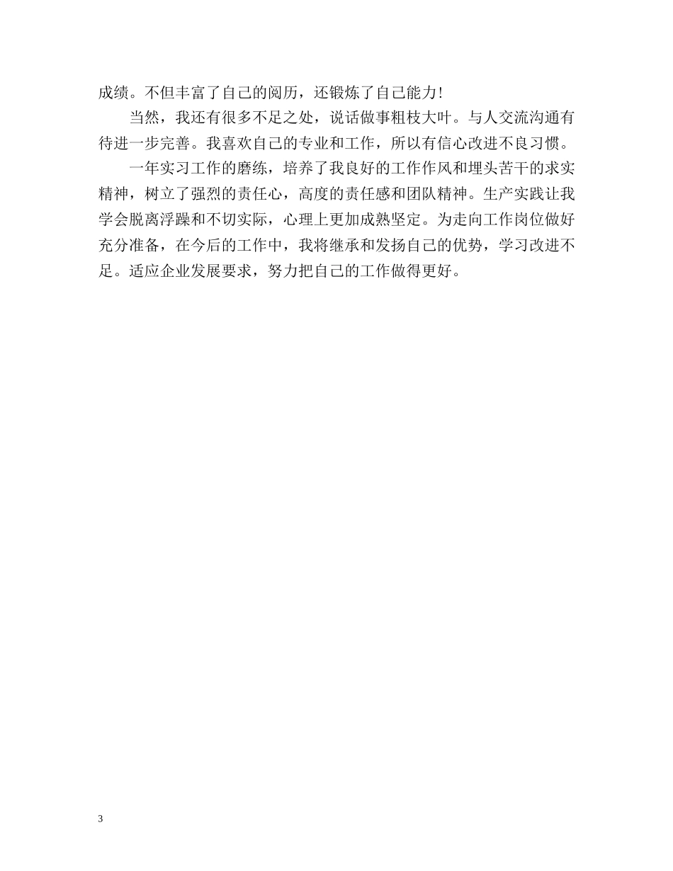 实习生自我鉴定样本 _第3页