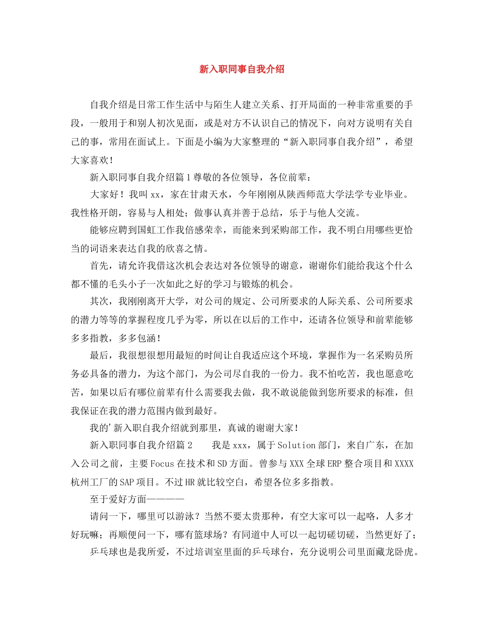 新入职同事自我介绍 _第1页