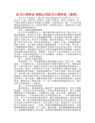 实习心得体会 保险公司实习心得体会（通用） 