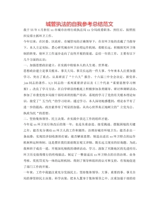 城管执法的自我参考总结范文 