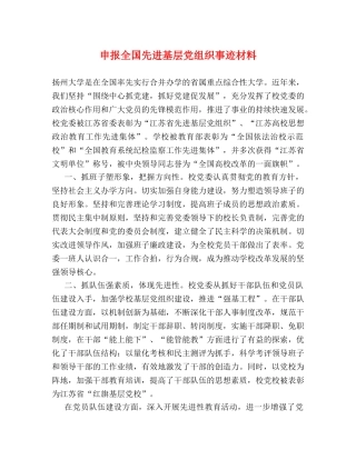 申报全国先进基层党组织事迹材料 