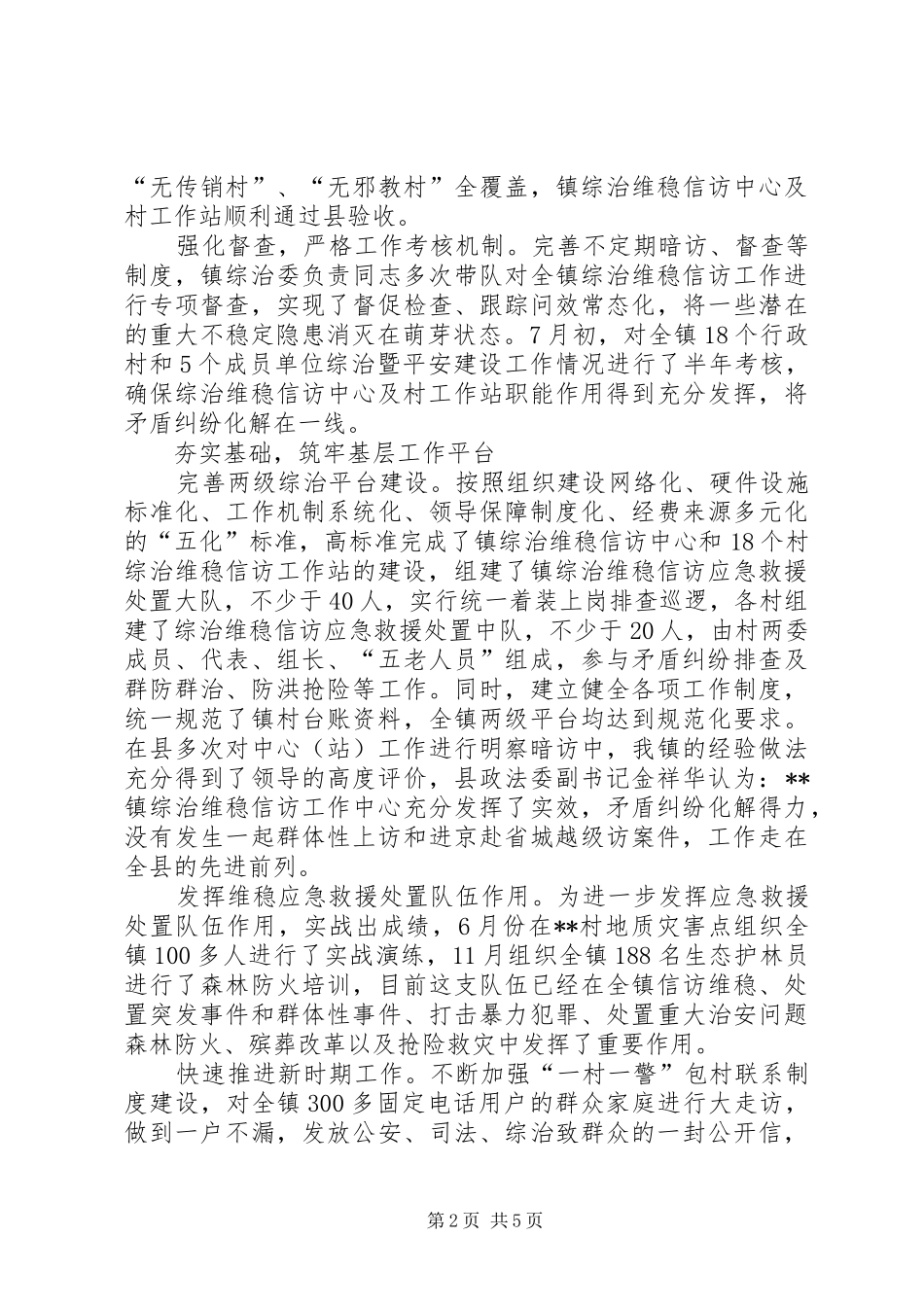 XX年镇社会治安综合治理工作总结_第2页