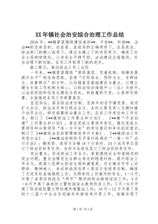 XX年镇社会治安综合治理工作总结