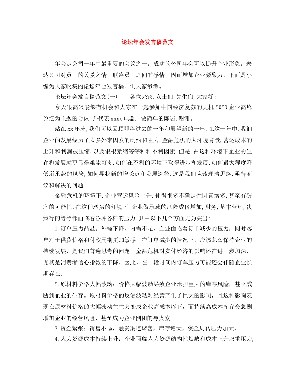 论坛年会发言稿范文 _第1页