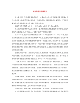 论坛年会发言稿范文 