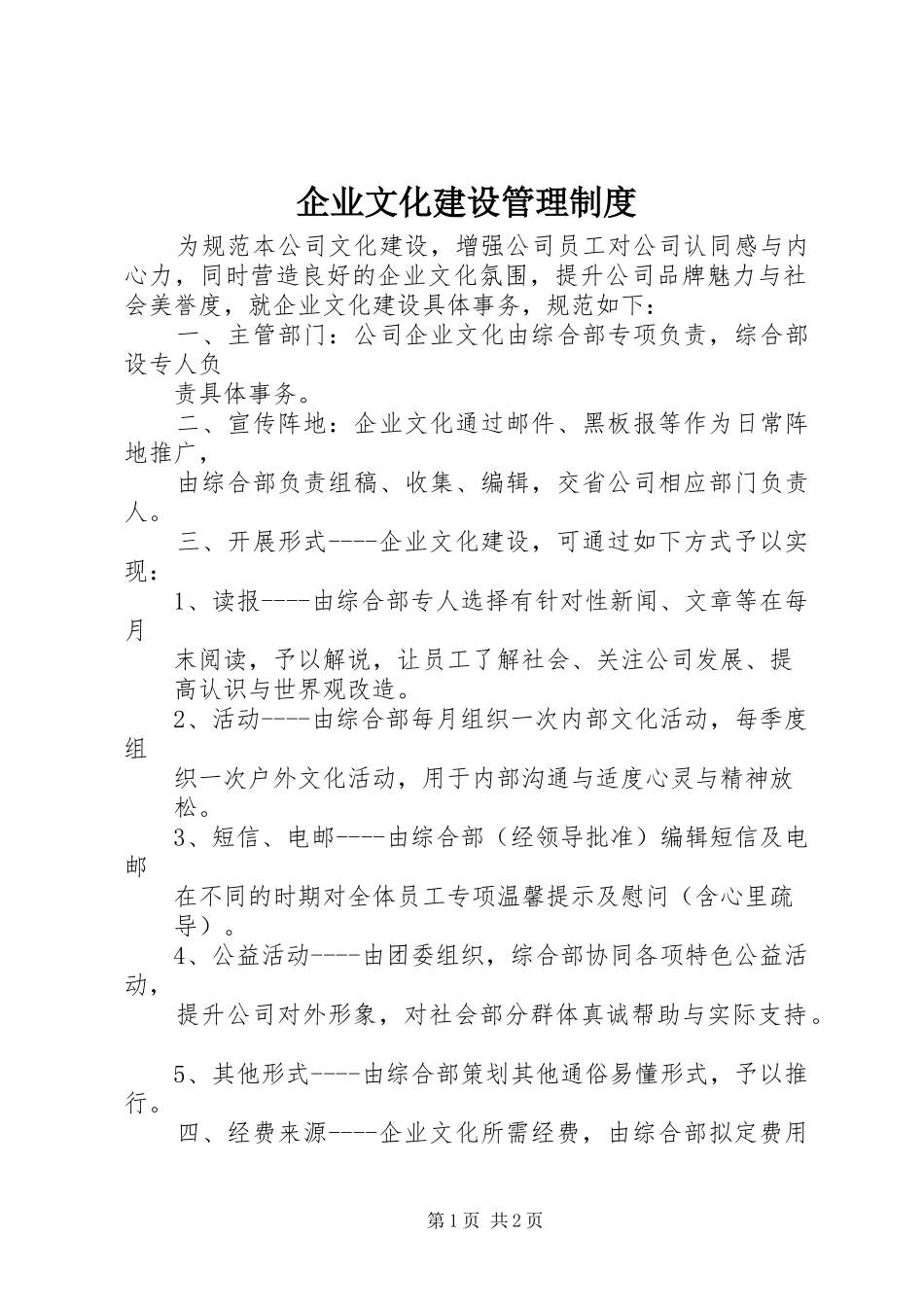 企业文化建设管理制度_第1页