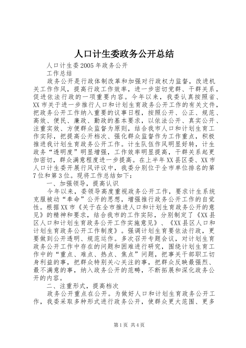 人口计生委政务公开总结_第1页