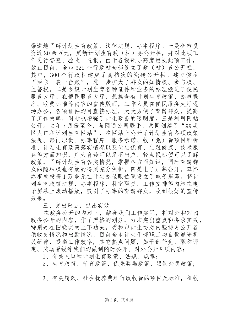 人口计生委政务公开总结_第2页