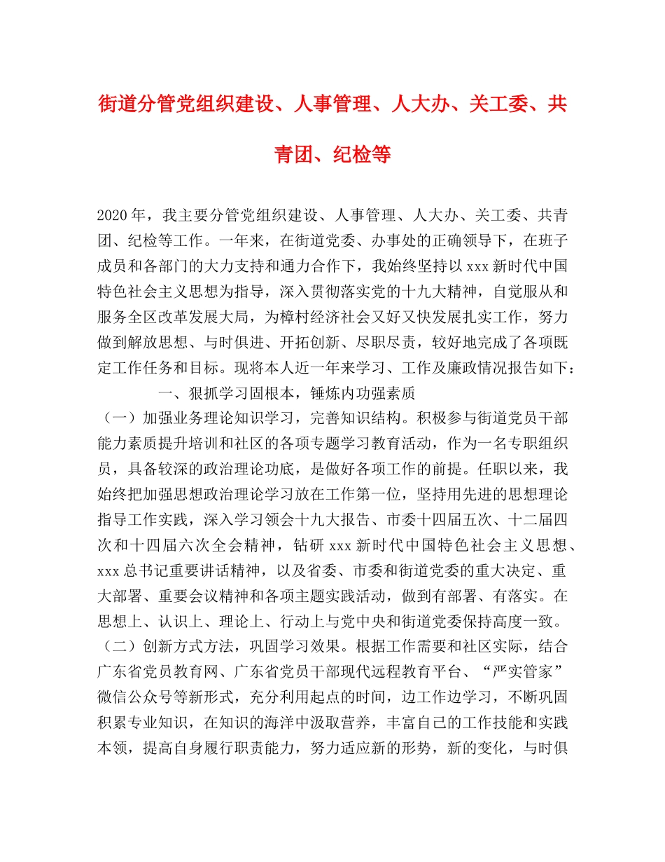 街道分管党组织建设、人事管理、人大办、关工委、共青团、纪检等 _第1页