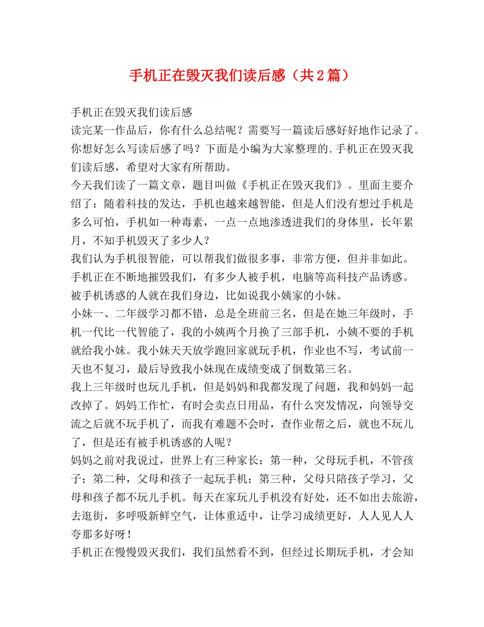 手机正在毁灭我们读后感（共2篇） _第1页