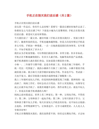 手机正在毁灭我们读后感（共2篇） 