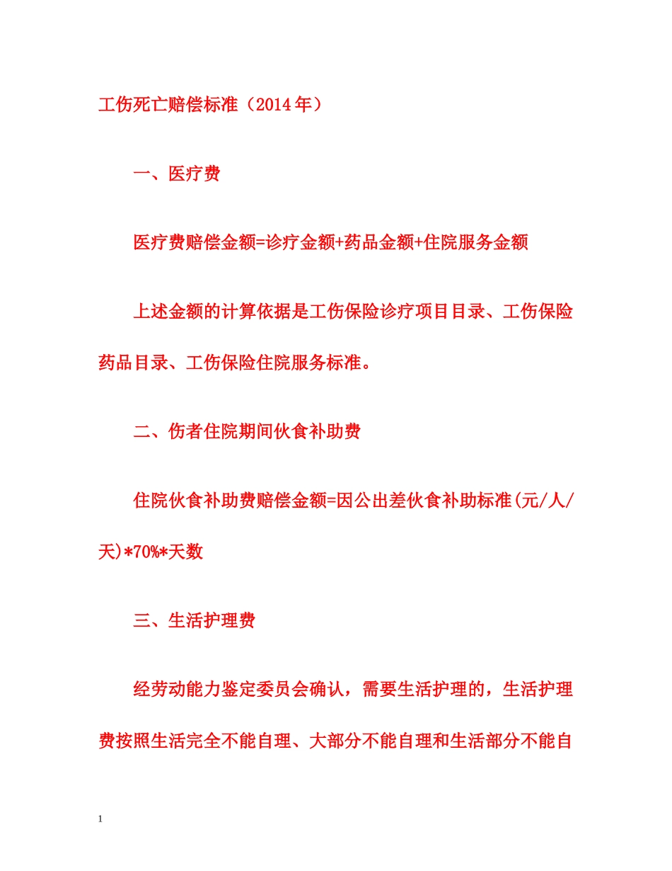 工伤死亡赔偿标准（2014年） _第1页