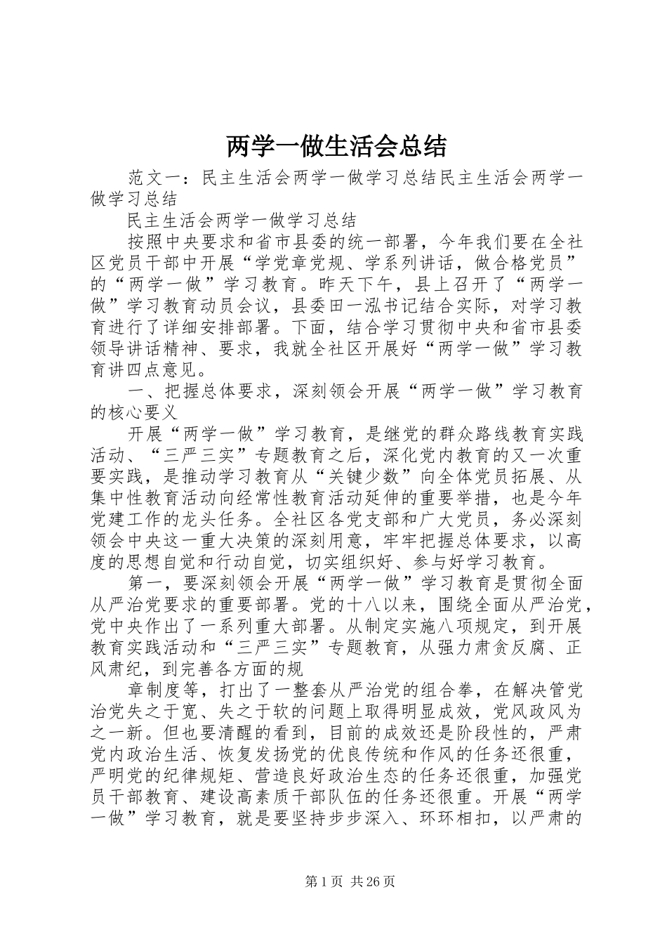 两学一做生活会总结_第1页