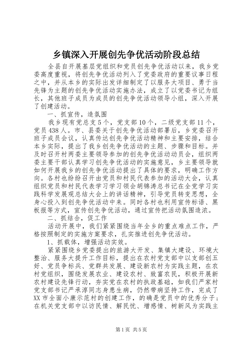 乡镇深入开展创先争优活动阶段总结_第1页