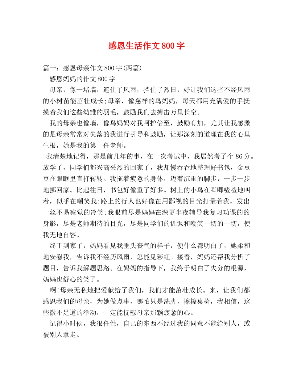 感恩生活作文800字 _第1页