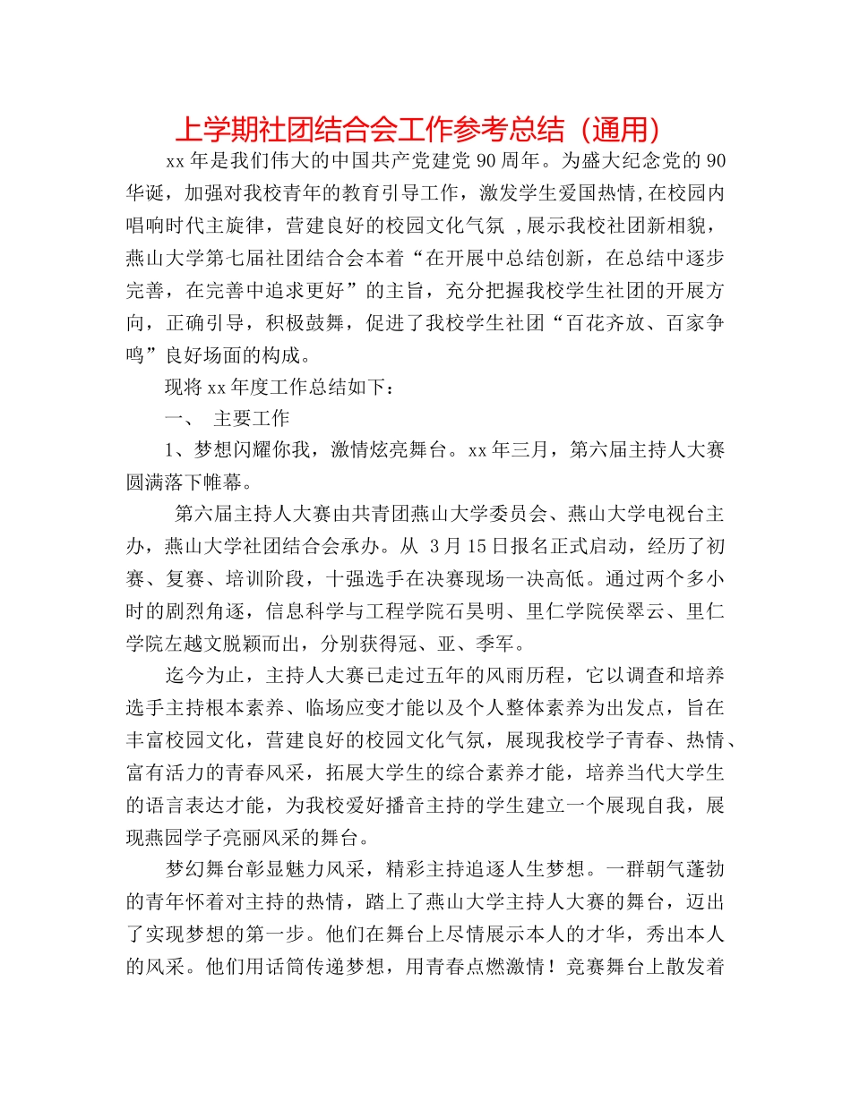 上学期社团联合会工作参考总结（通用） _第1页