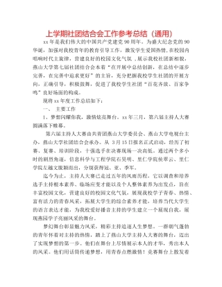上学期社团联合会工作参考总结（通用） 