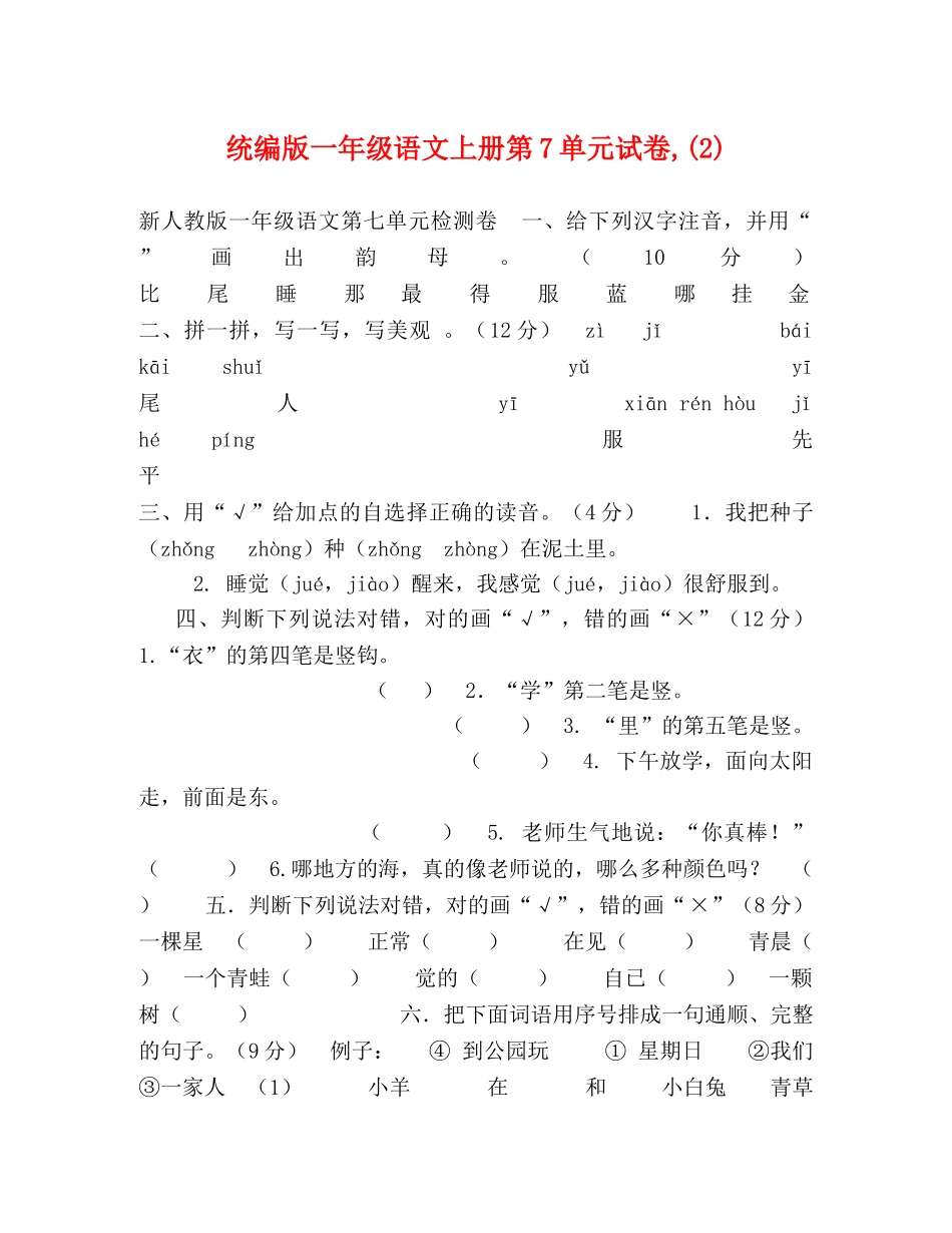 统编版一年级语文上册第7单元试卷,(2) _第1页