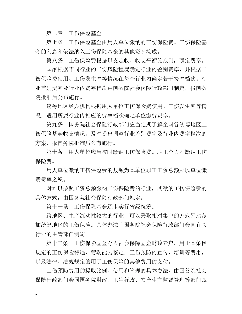 工伤保险条例 _第2页