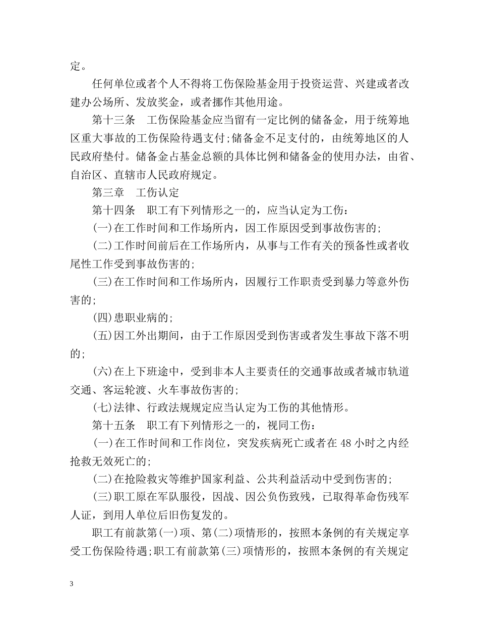 工伤保险条例 _第3页