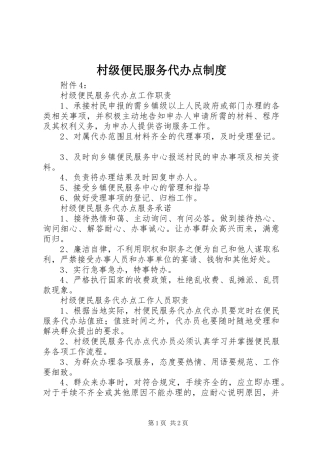 村级便民服务代办点制度