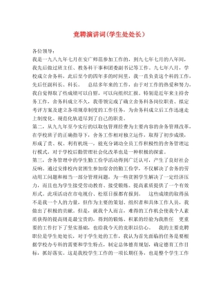 竞聘演讲词(学生处处长） 