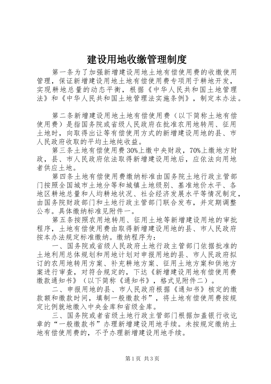 建设用地收缴管理制度_第1页