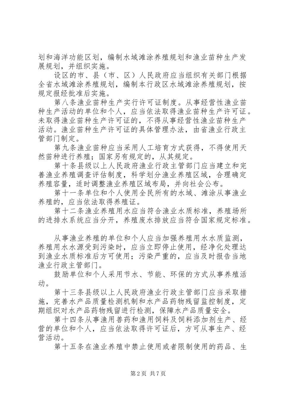 渔业养殖与增殖管理制度_第2页