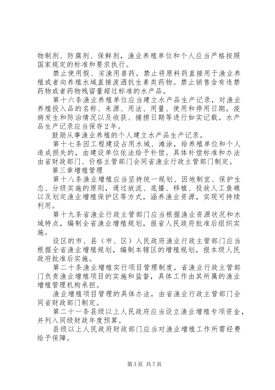 渔业养殖与增殖管理制度_第3页