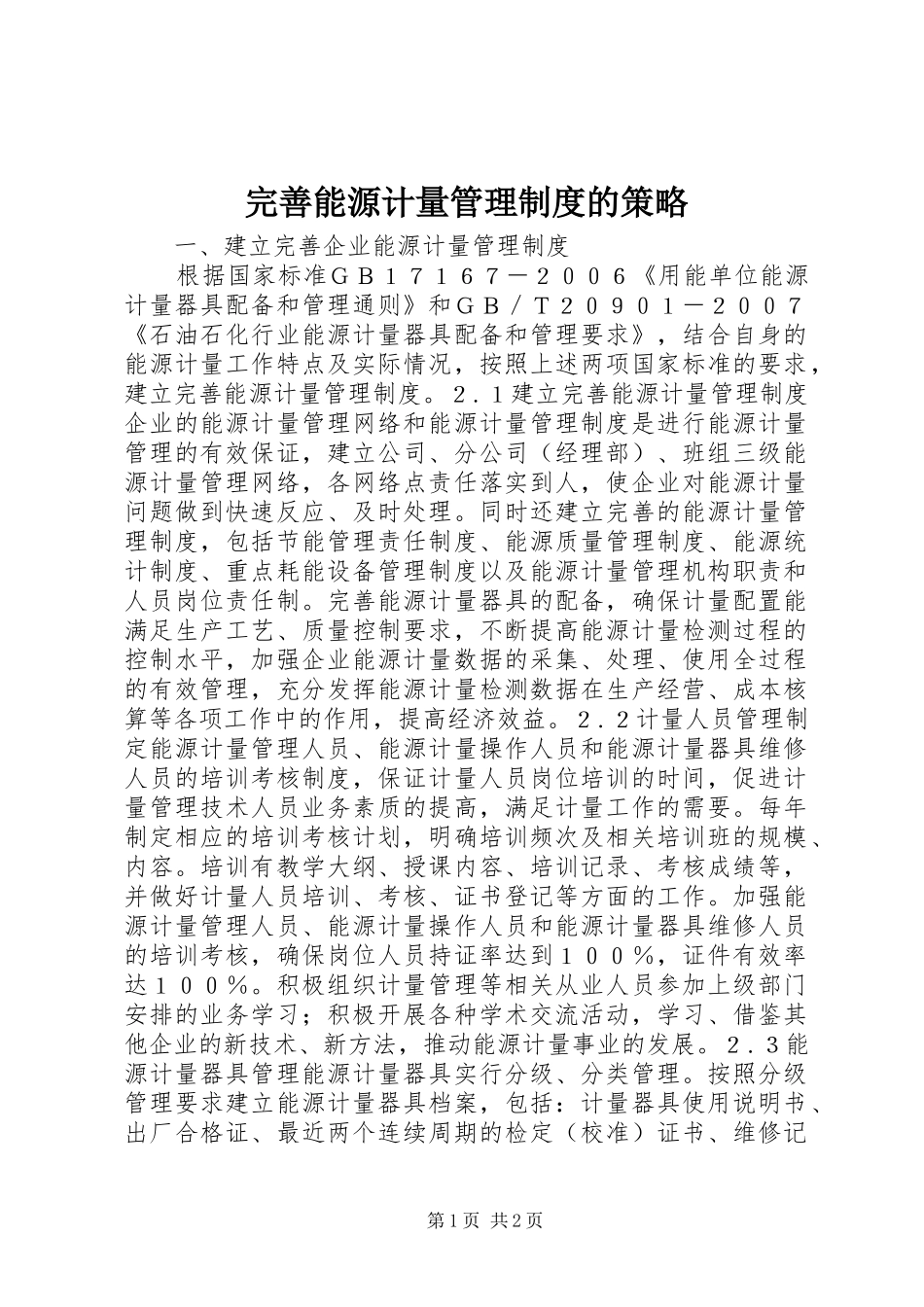 完善能源计量管理制度的策略_第1页