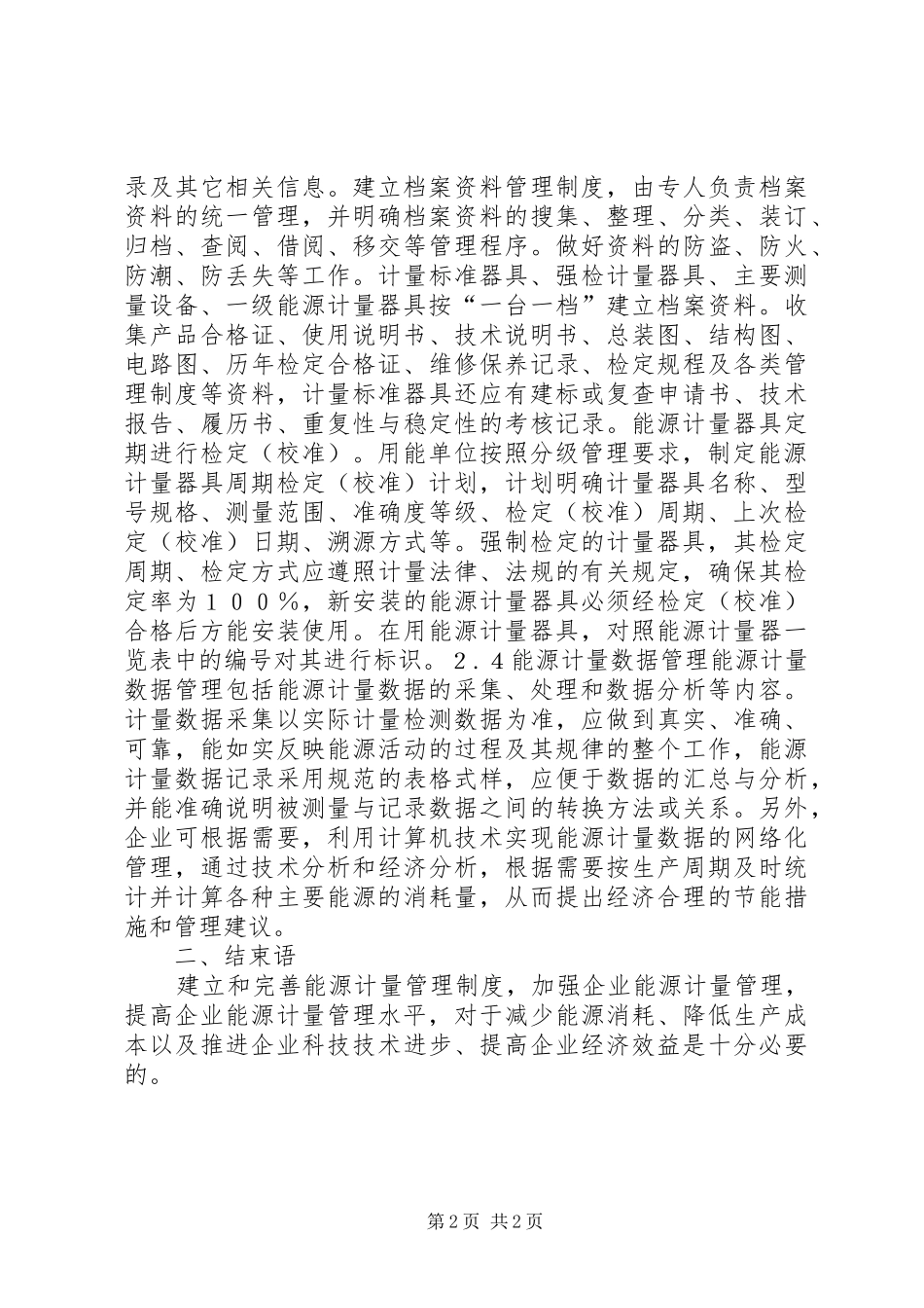 完善能源计量管理制度的策略_第2页