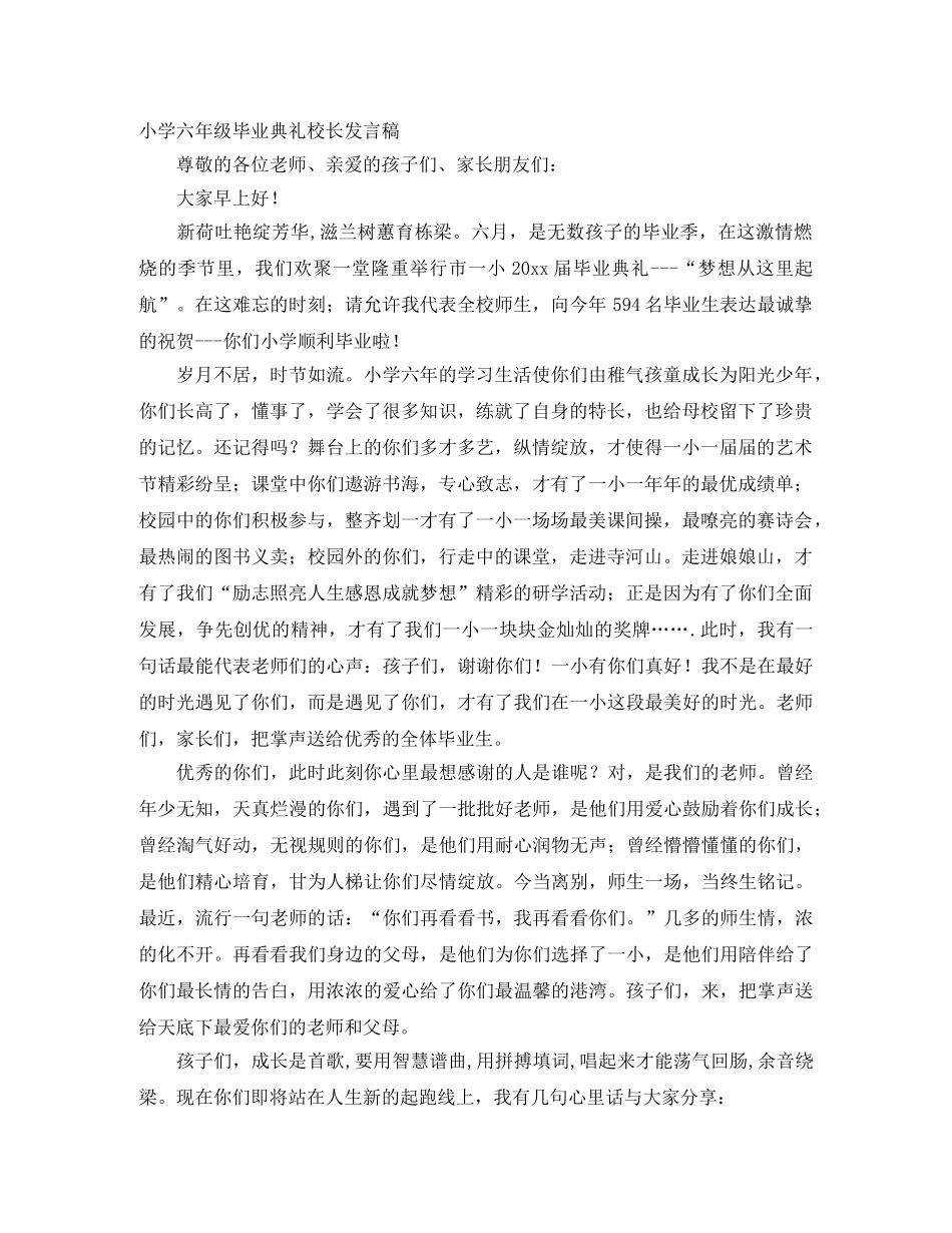 小学六年级毕业典礼校长发言稿 _第1页
