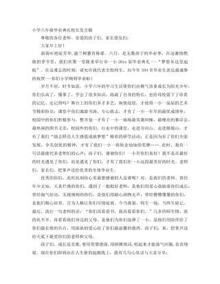 小学六年级毕业典礼校长发言稿 