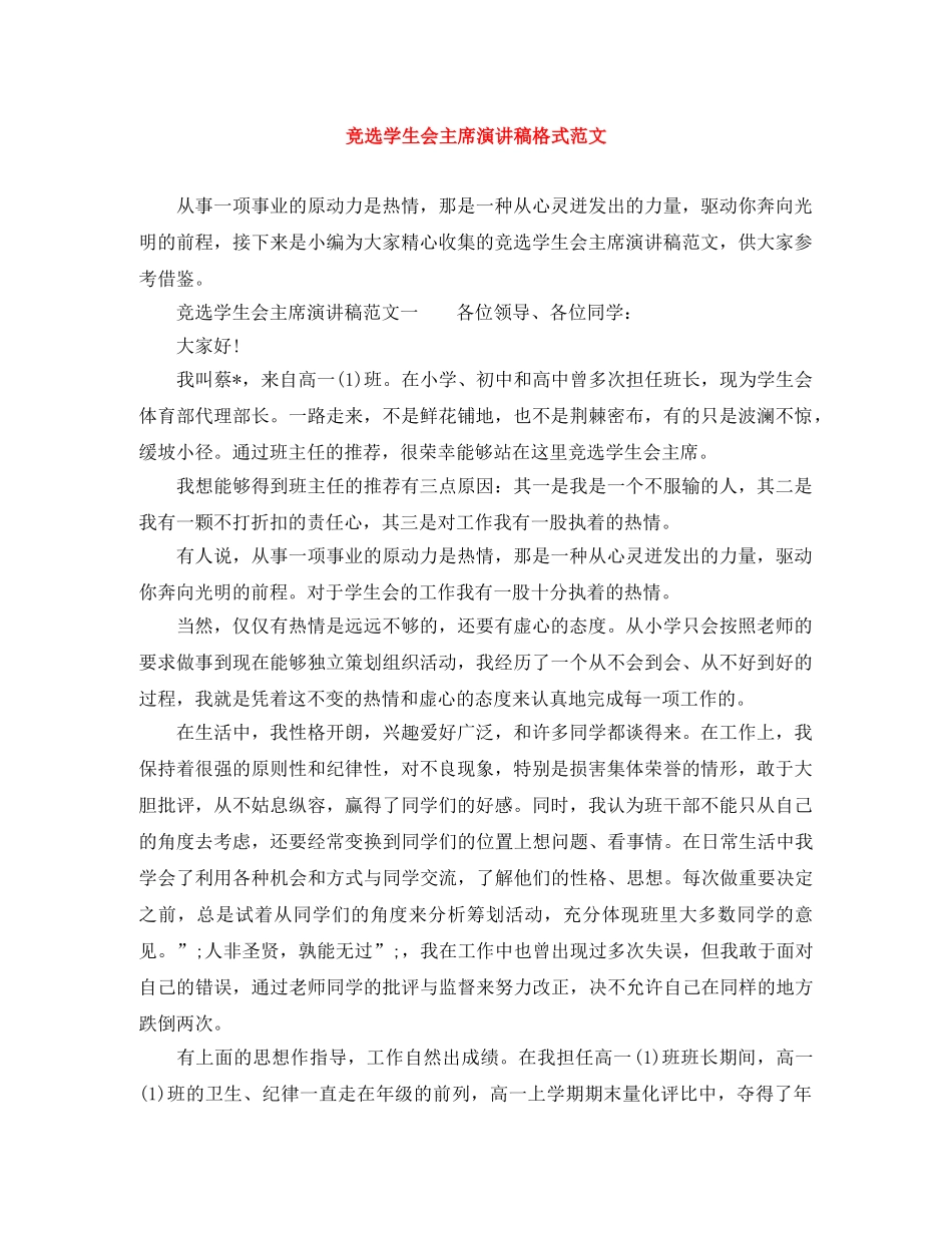 竞选学生会主席演讲稿格式范文 _第1页