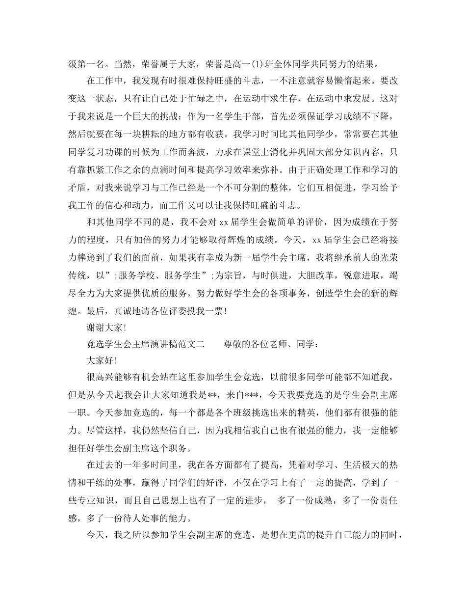 竞选学生会主席演讲稿格式范文 _第2页
