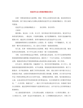 竞选学生会主席演讲稿格式范文 