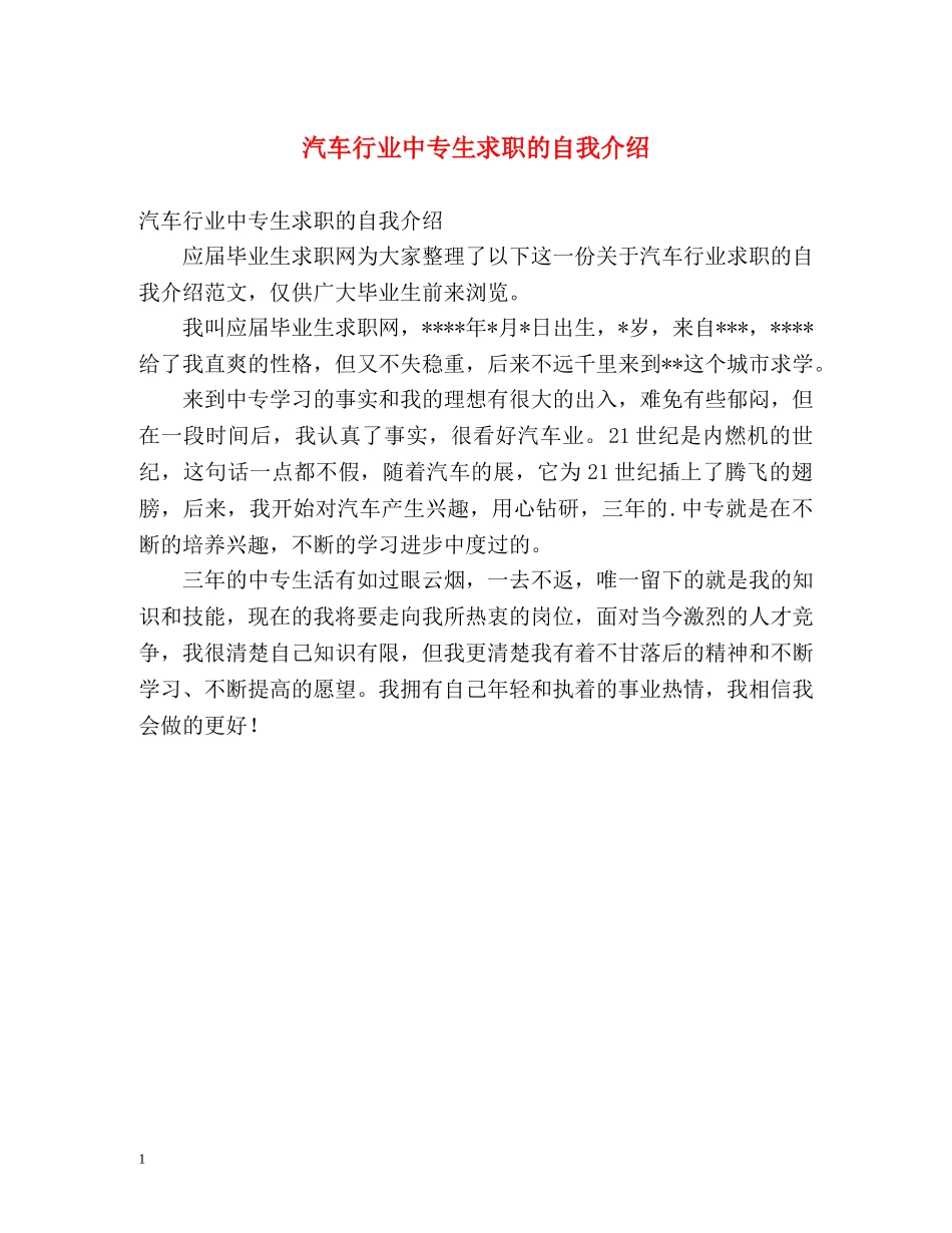 汽车行业中专生求职的自我介绍 _第1页