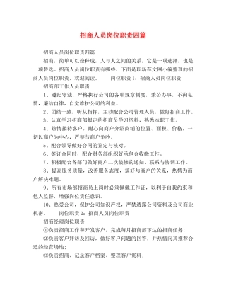 招商人员岗位职责四篇 