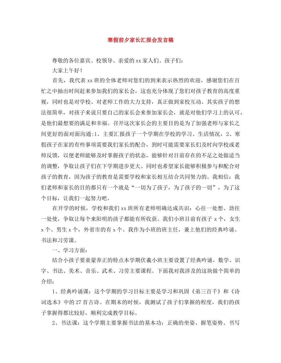 寒假前夕家长汇报会发言稿 _第1页
