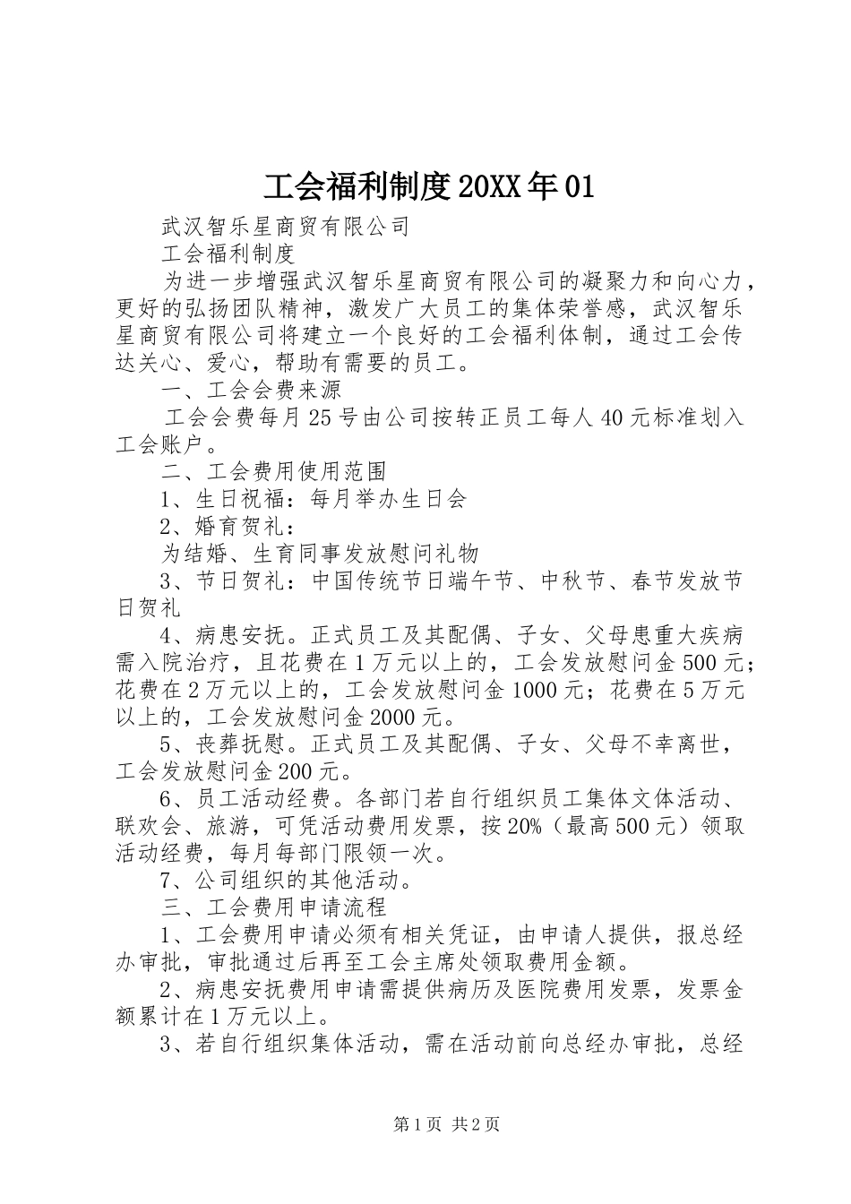 工会福利制度20XX年01_第1页