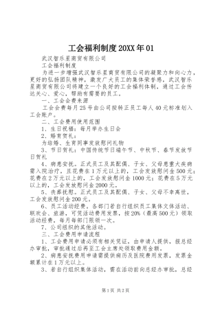 工会福利制度20XX年01