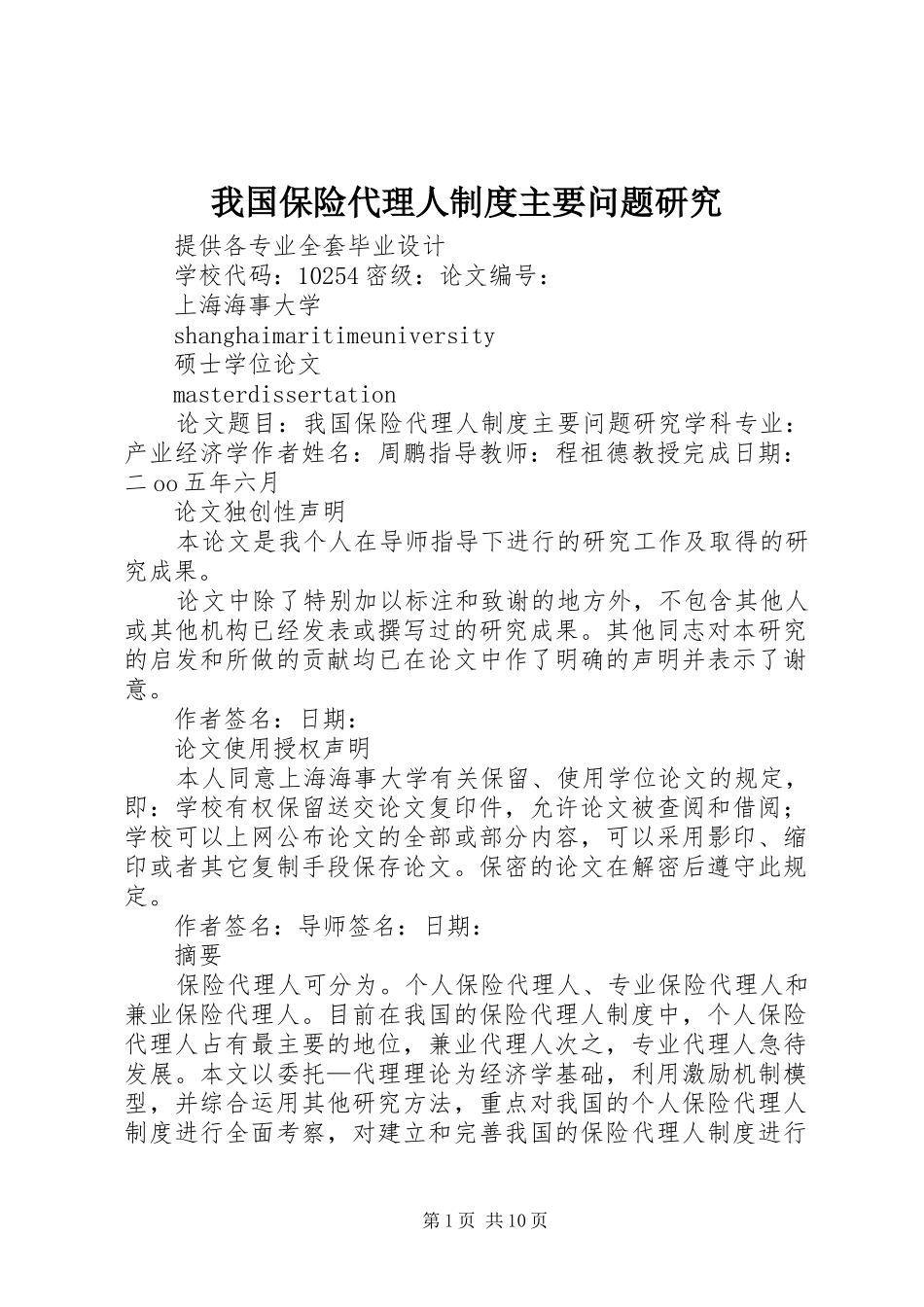 我国保险代理人制度主要问题研究_第1页