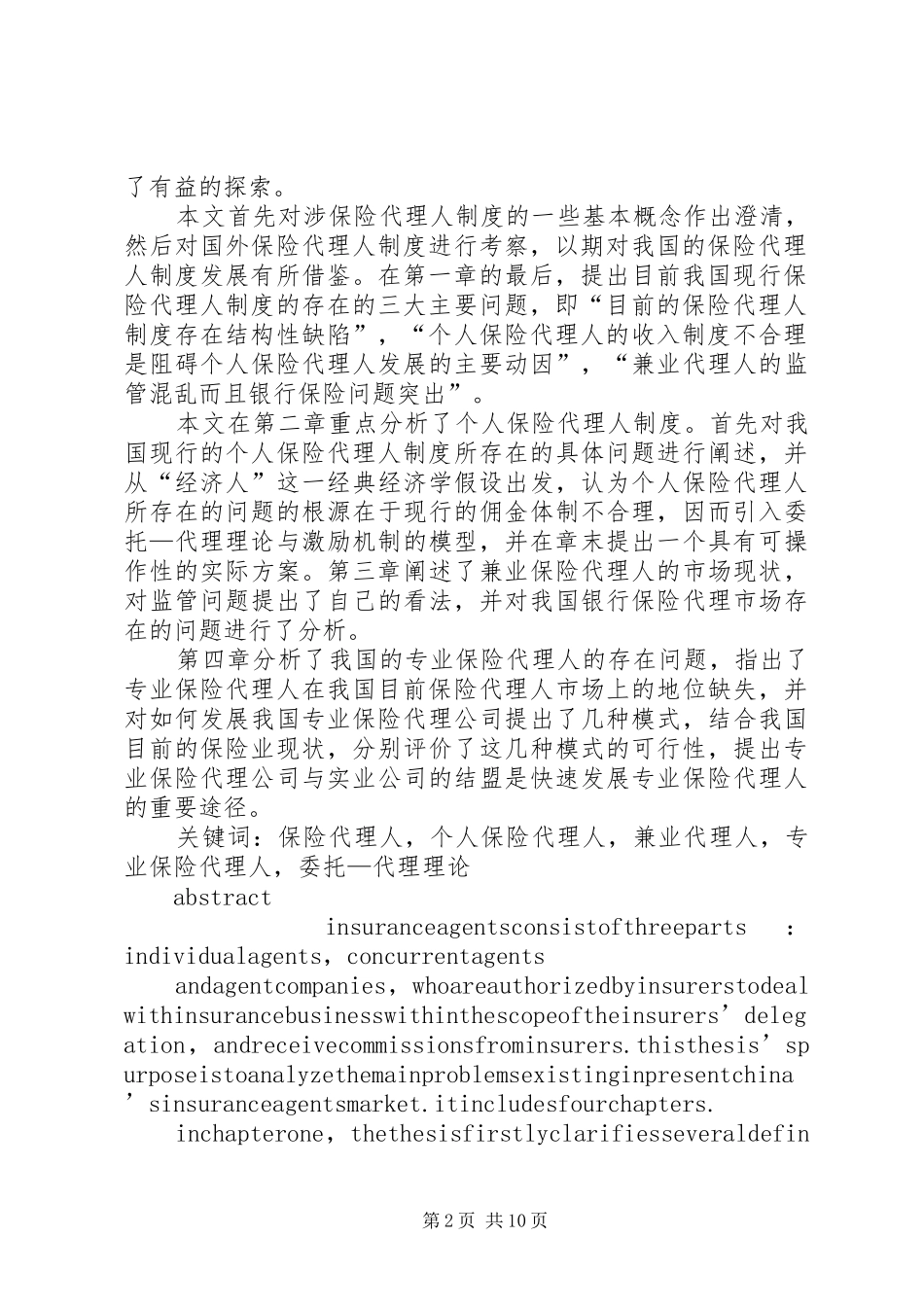 我国保险代理人制度主要问题研究_第2页