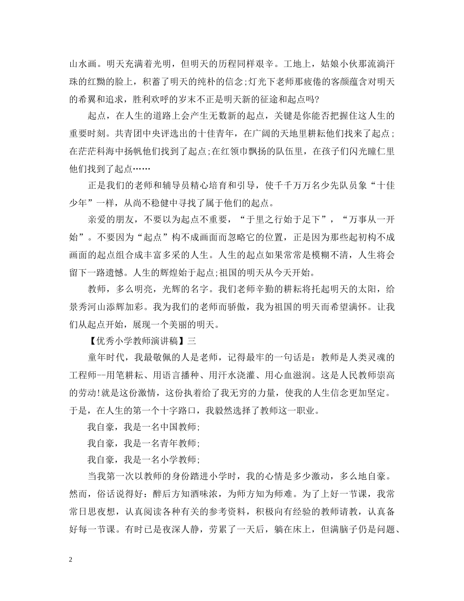 优秀小学教师演讲稿范文大全（五） _第2页