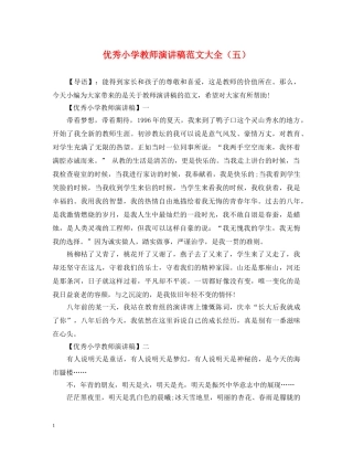 优秀小学教师演讲稿范文大全（五） 