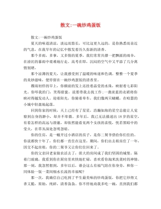 散文-一碗炒鸡蛋饭 