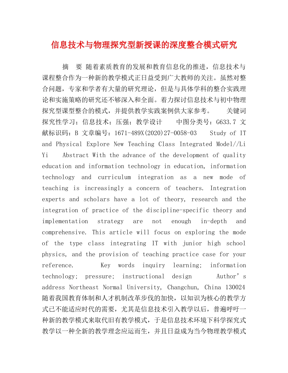 信息技术与物理探究型新授课的深度整合模式研究 _第1页