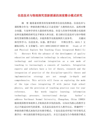 信息技术与物理探究型新授课的深度整合模式研究 
