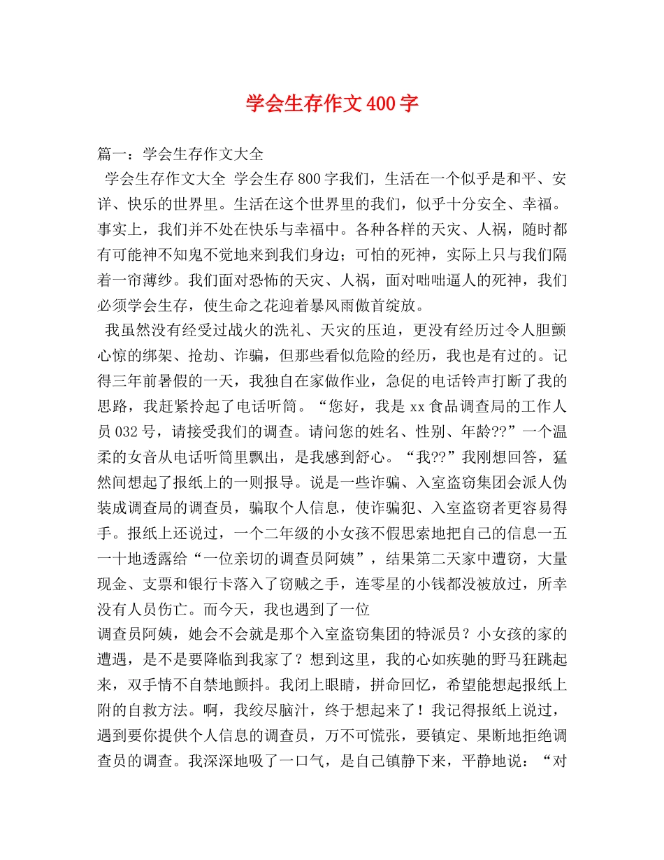 学会生存作文400字 _第1页