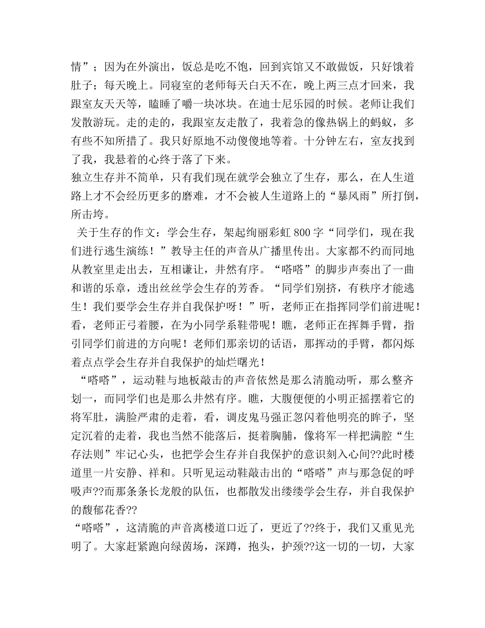 学会生存作文400字 _第3页